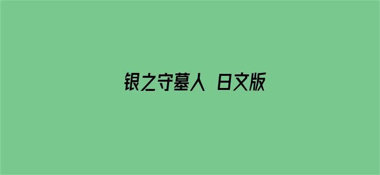 银之守墓人 日文版